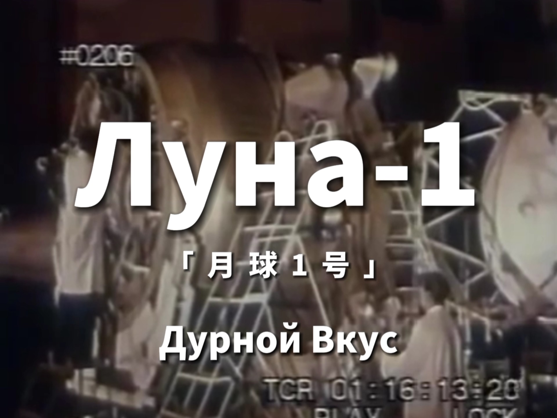 「后朋克MV | Луна-1」“月球是人类永远的朋友，人类将在