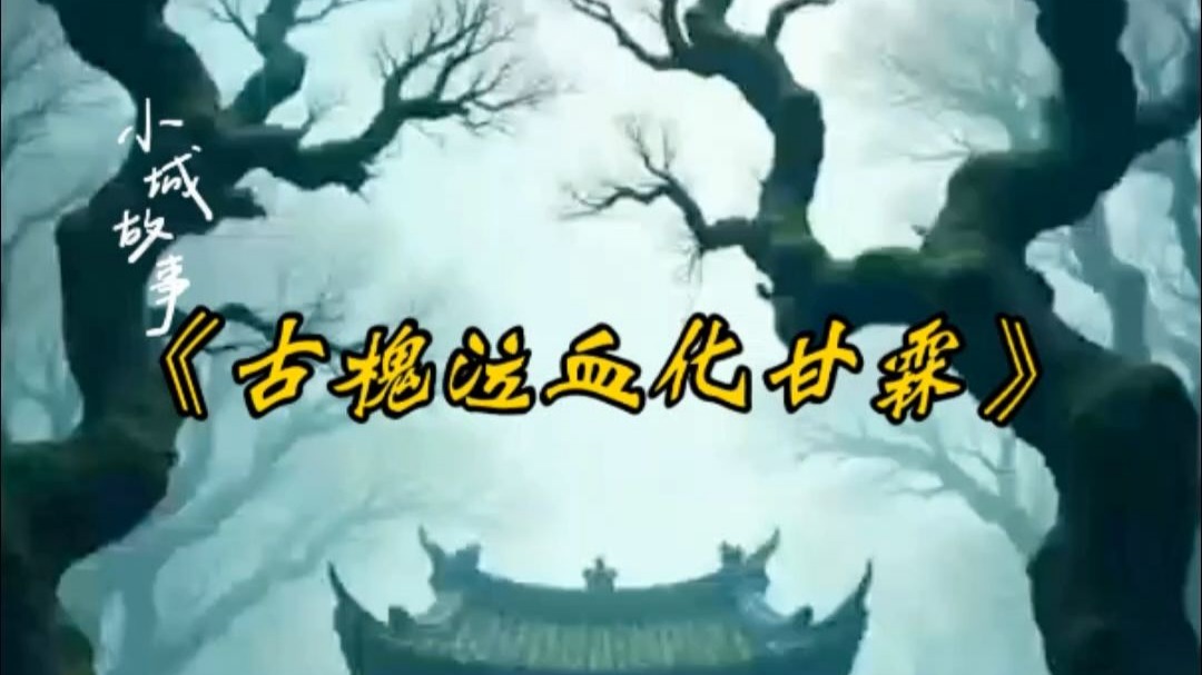古槐泣血化甘霖