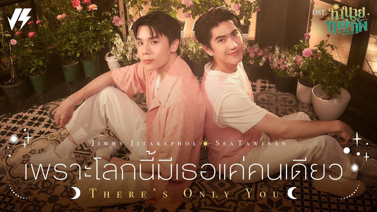 JimmySea -《เพราะโลกนี้มีเธอแค่คนเ