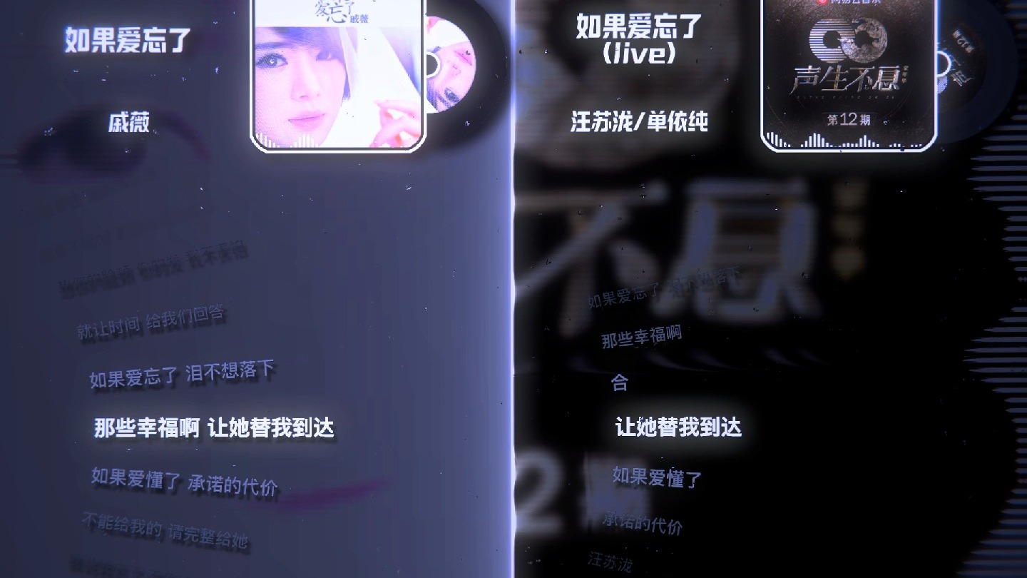 左耳 戚薇 右耳 汪苏泷/单依纯 《如果爱忘了》