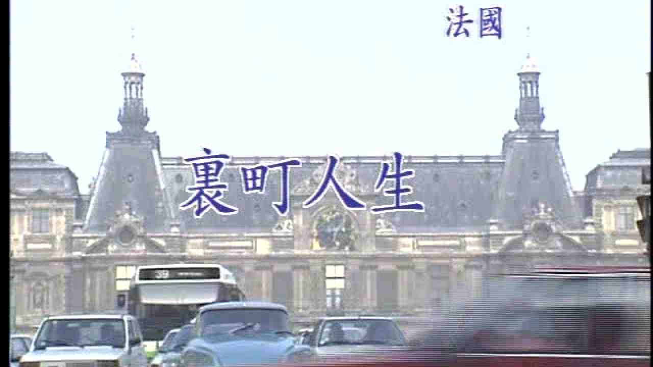 清溪大樂隊 - 日本懷念昭和老歌-卡拉OK伴唱 38 裏町人生( う