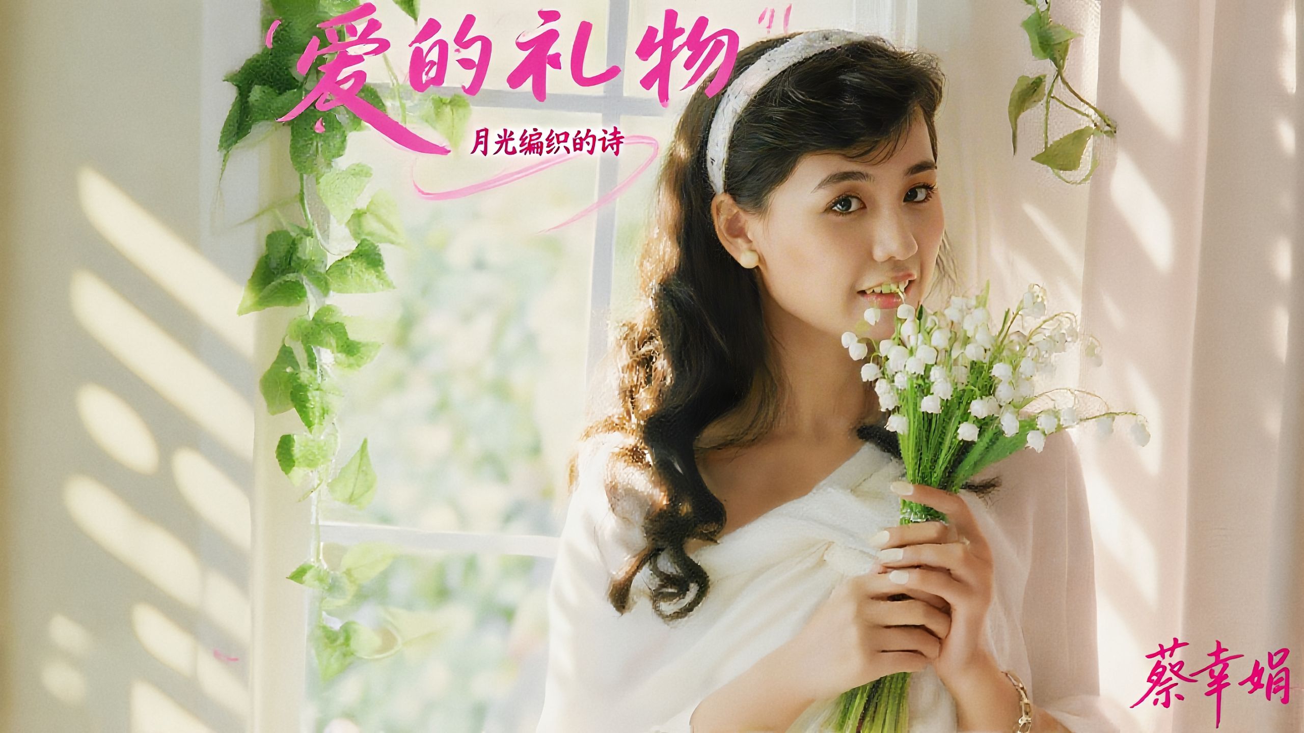 蔡幸娟，歌声如暖光 —— 让浪漫与爱意，在旋律中慢慢漫进心尖～