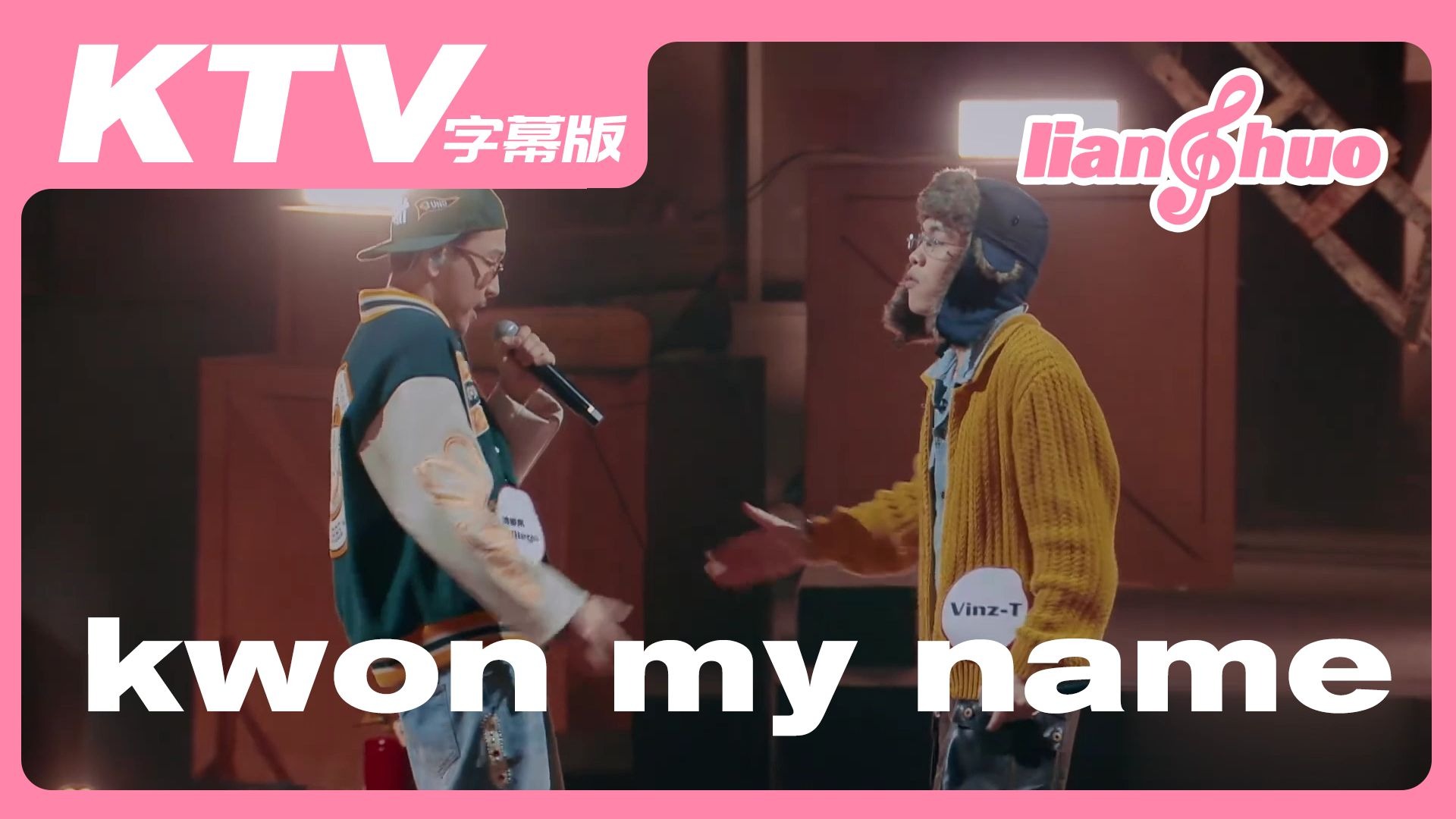 【亮货夜总会】Vinz-T& MacDiego迪椰果-kwon my name（KTV字幕