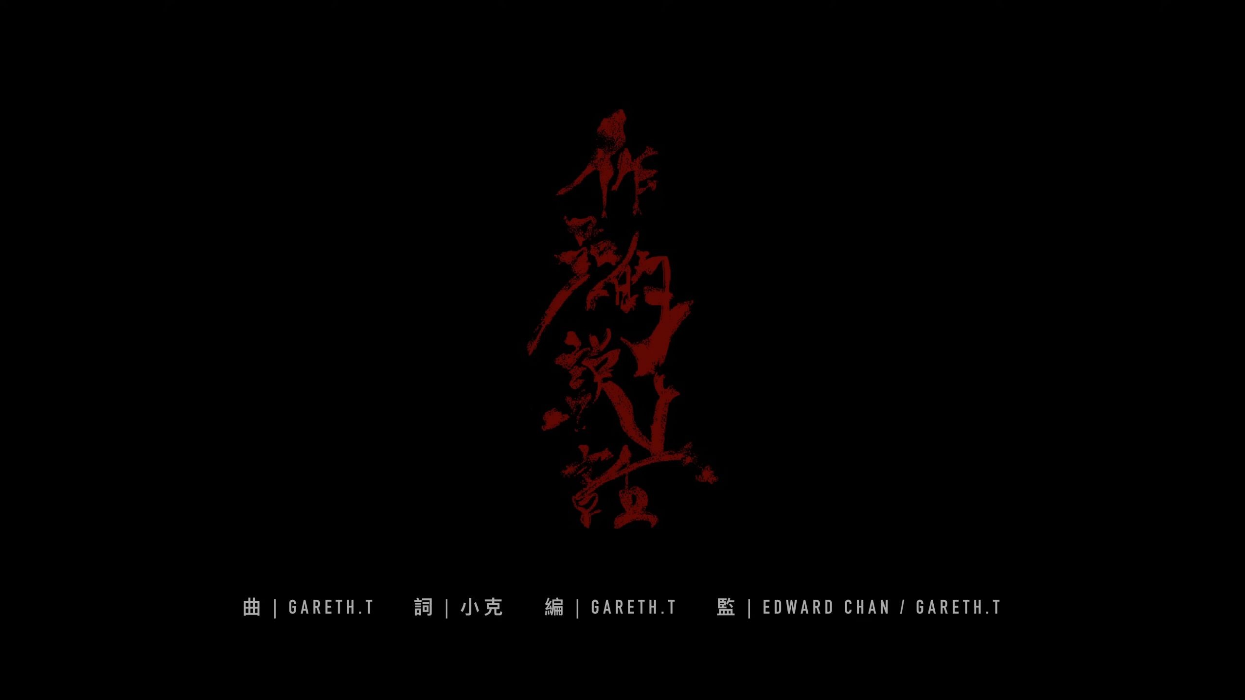 姜濤 Keung To《作品的說話》Official Music Video