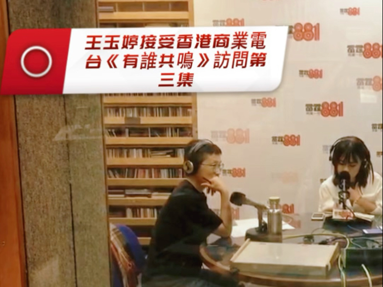 Angeline‘s Work 8 ｜王玉婷接受香港商业电台叱咤903《有谁共