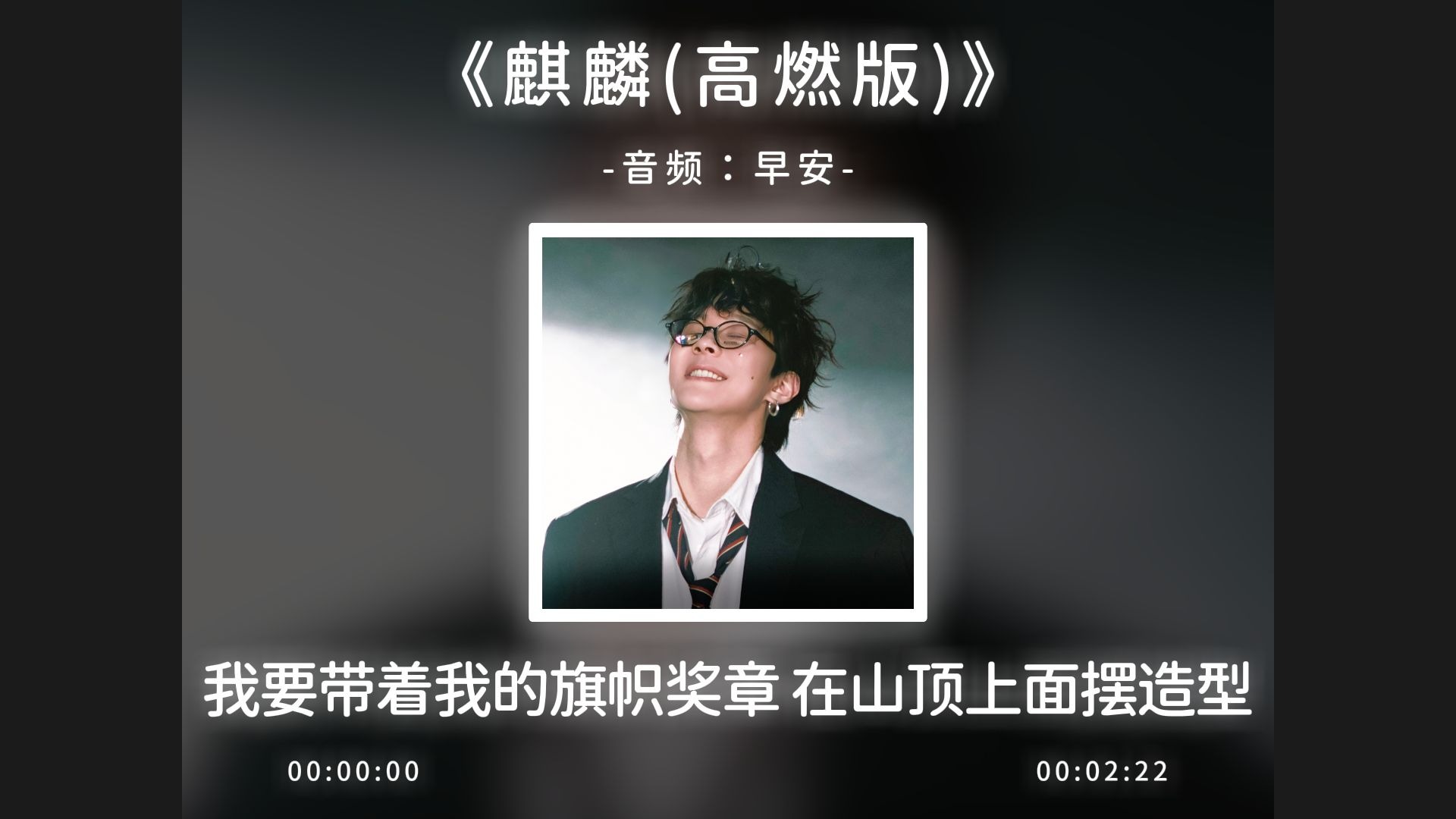 《麒麟(高燃版)》完整版，我要带着我的旗帜我的奖章！