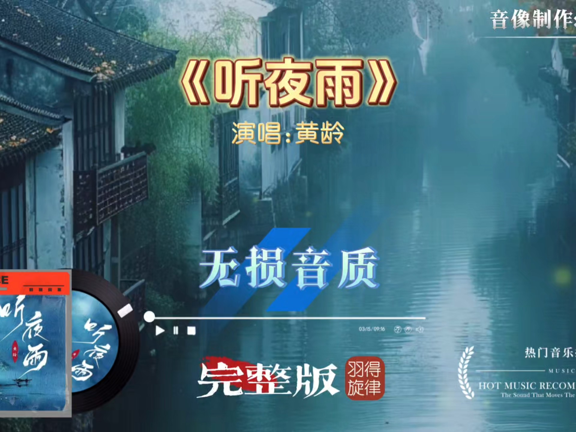 黄龄歌曲《听夜雨》完整版，画舫听夜雨，我和你初遇，情深又几许，乌