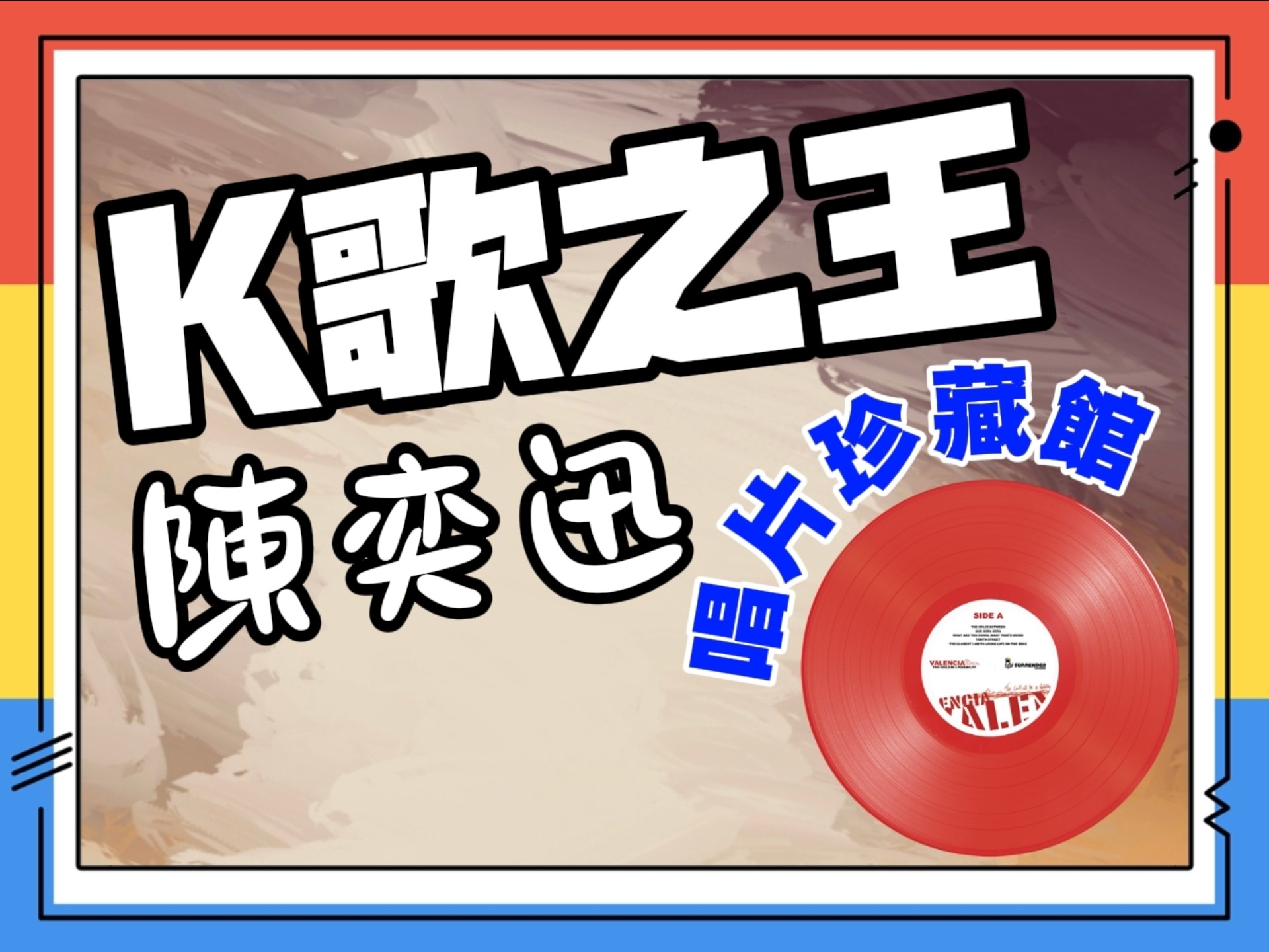 【唱片珍藏館】陈奕迅·K歌之王｜Live