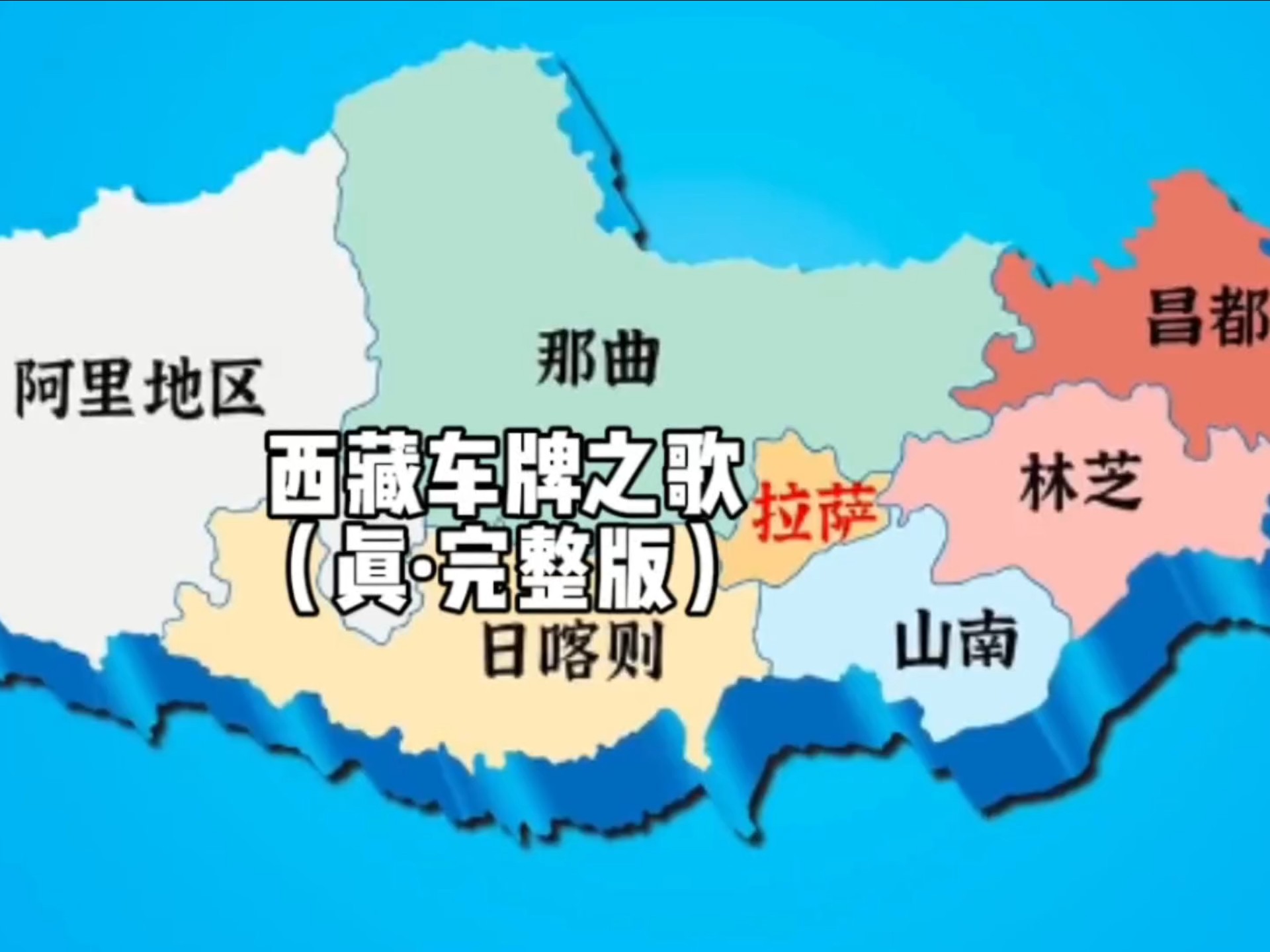 西藏车牌之歌（真·完整版）