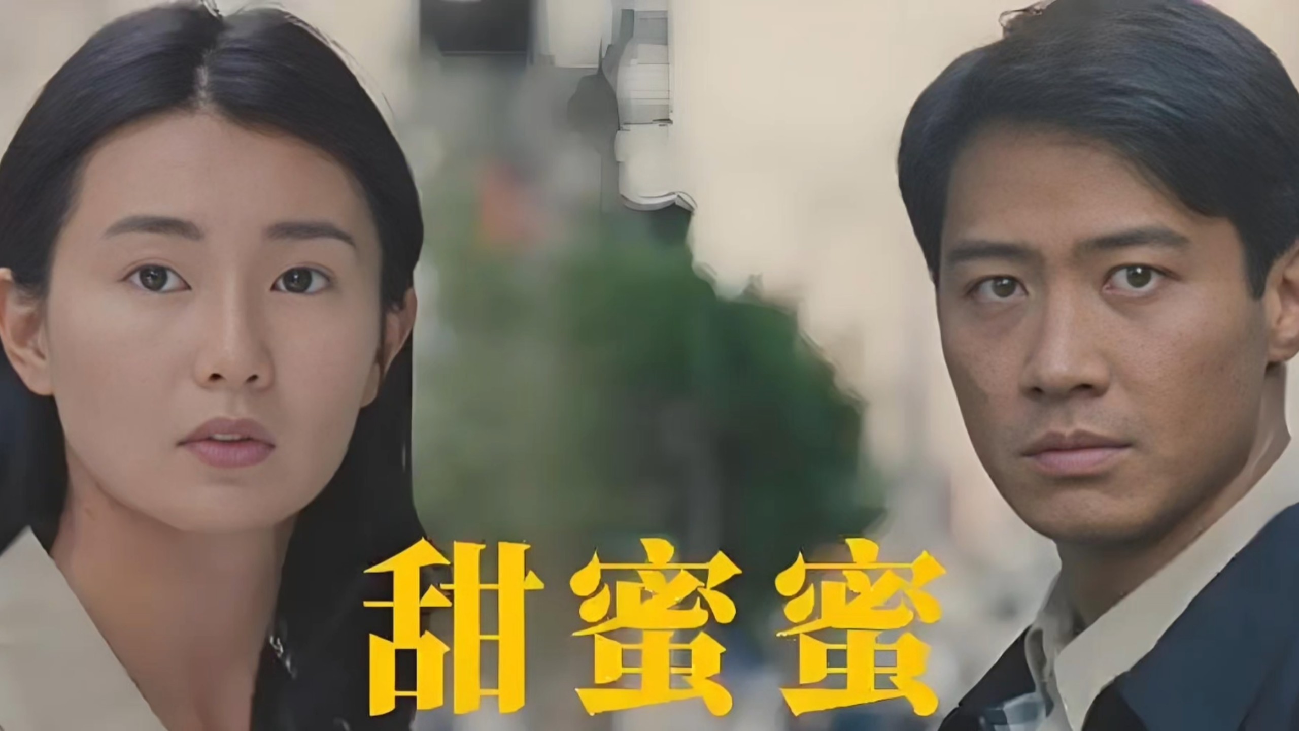 香港電影《甜蜜蜜》片段(1996年)，主題歌《甜蜜蜜》發行於1979