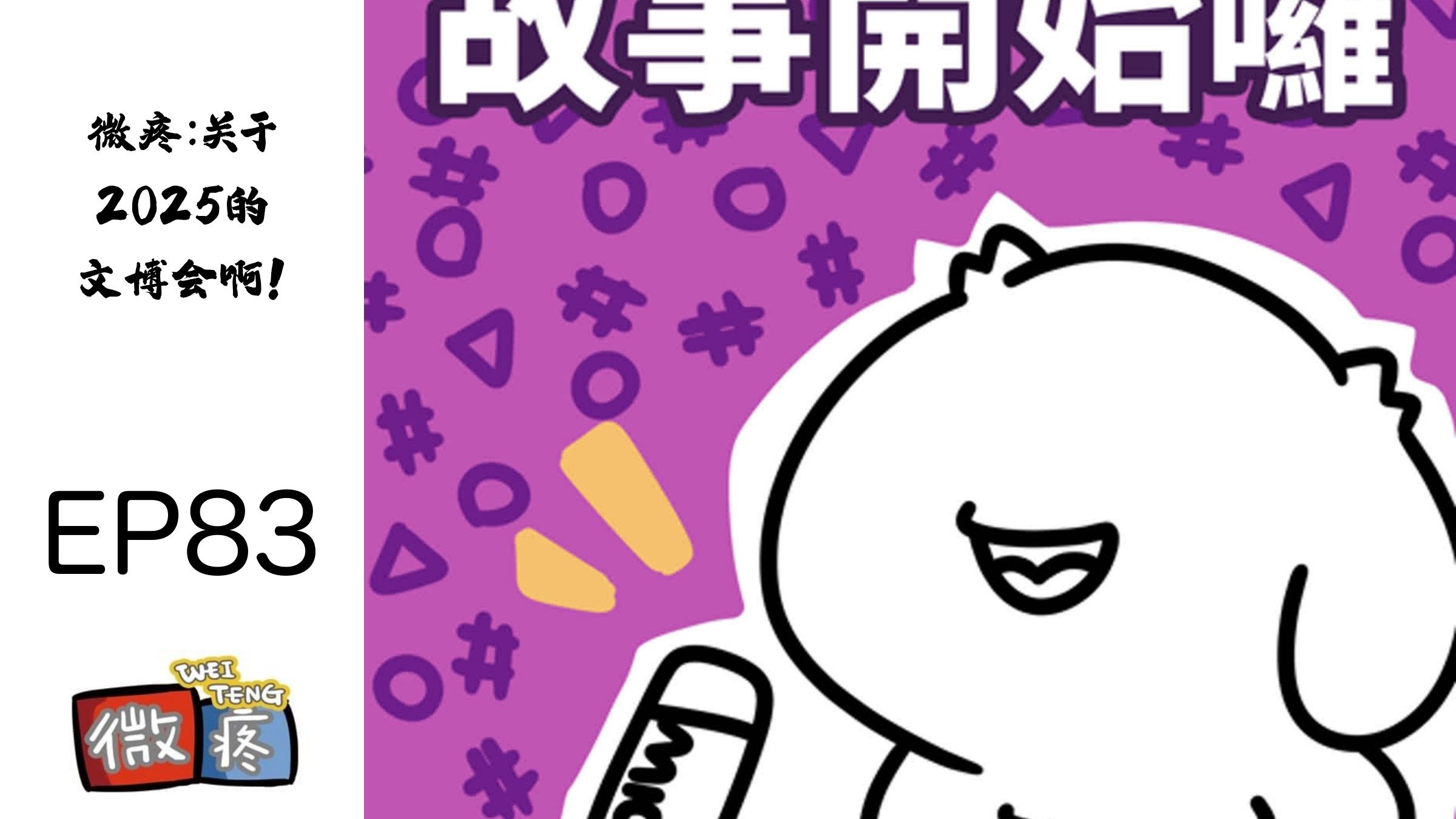 【微疼的PODCAST】关于2025的文博会啊！【EP83】