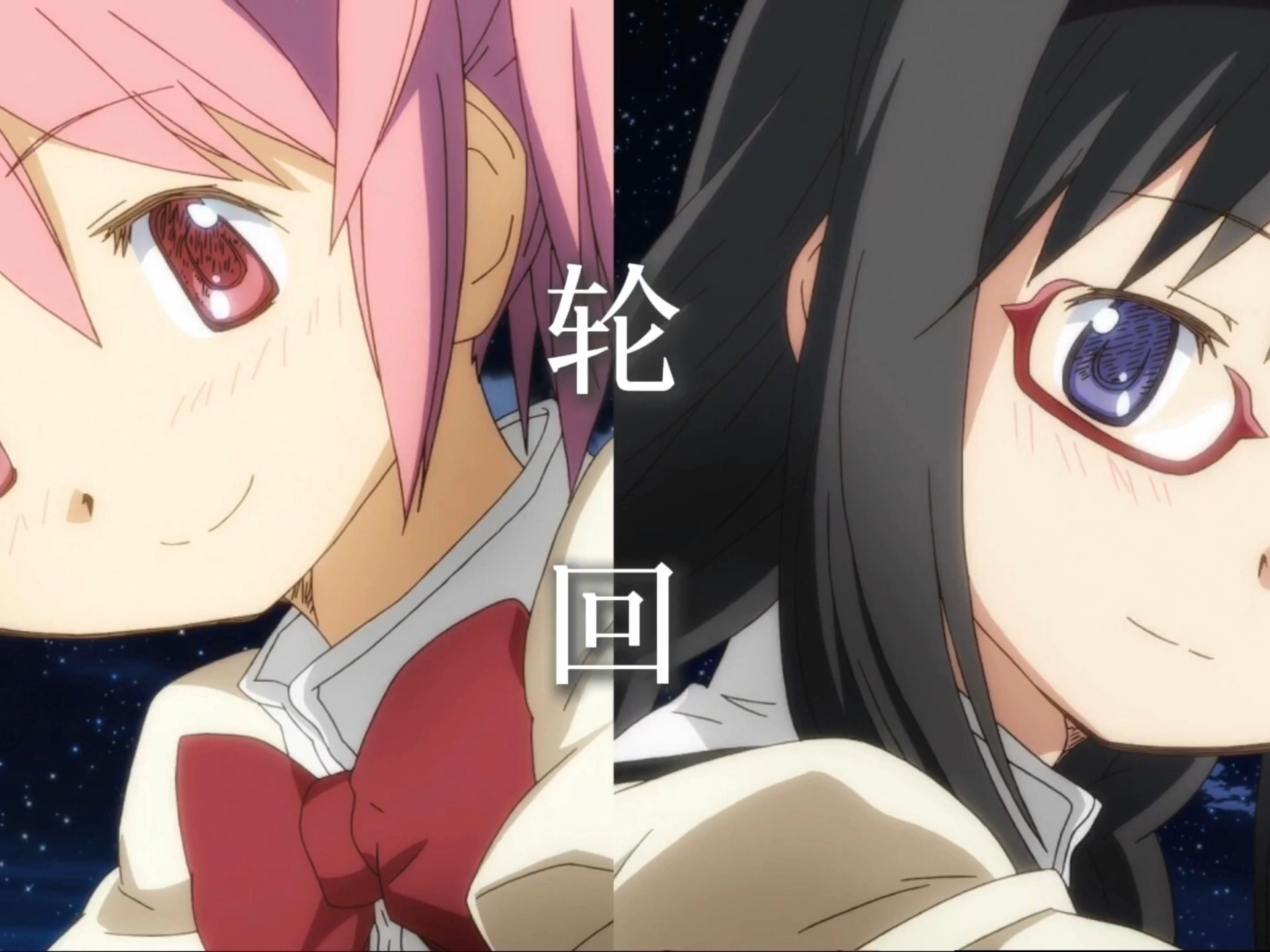 轮回 | 魔法少女小圆