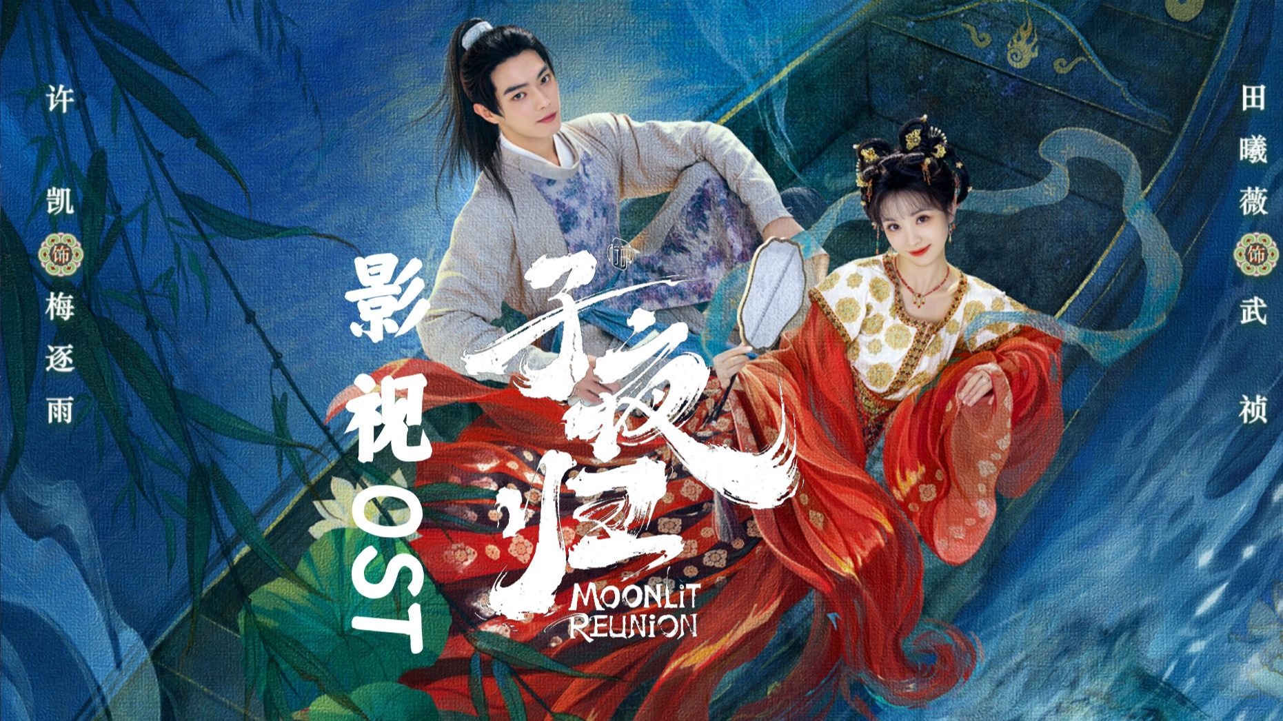 影视剧《子夜归》OST