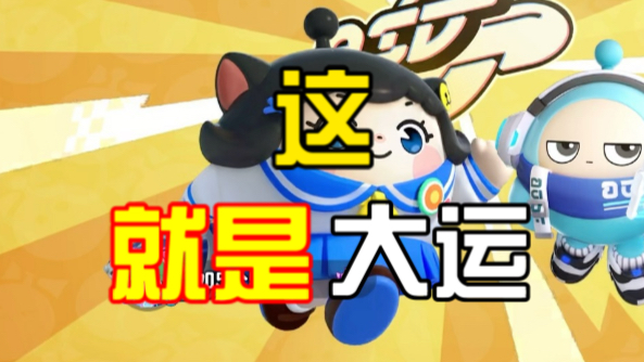 蛋仔派对超燃竞技场淘气丸子
