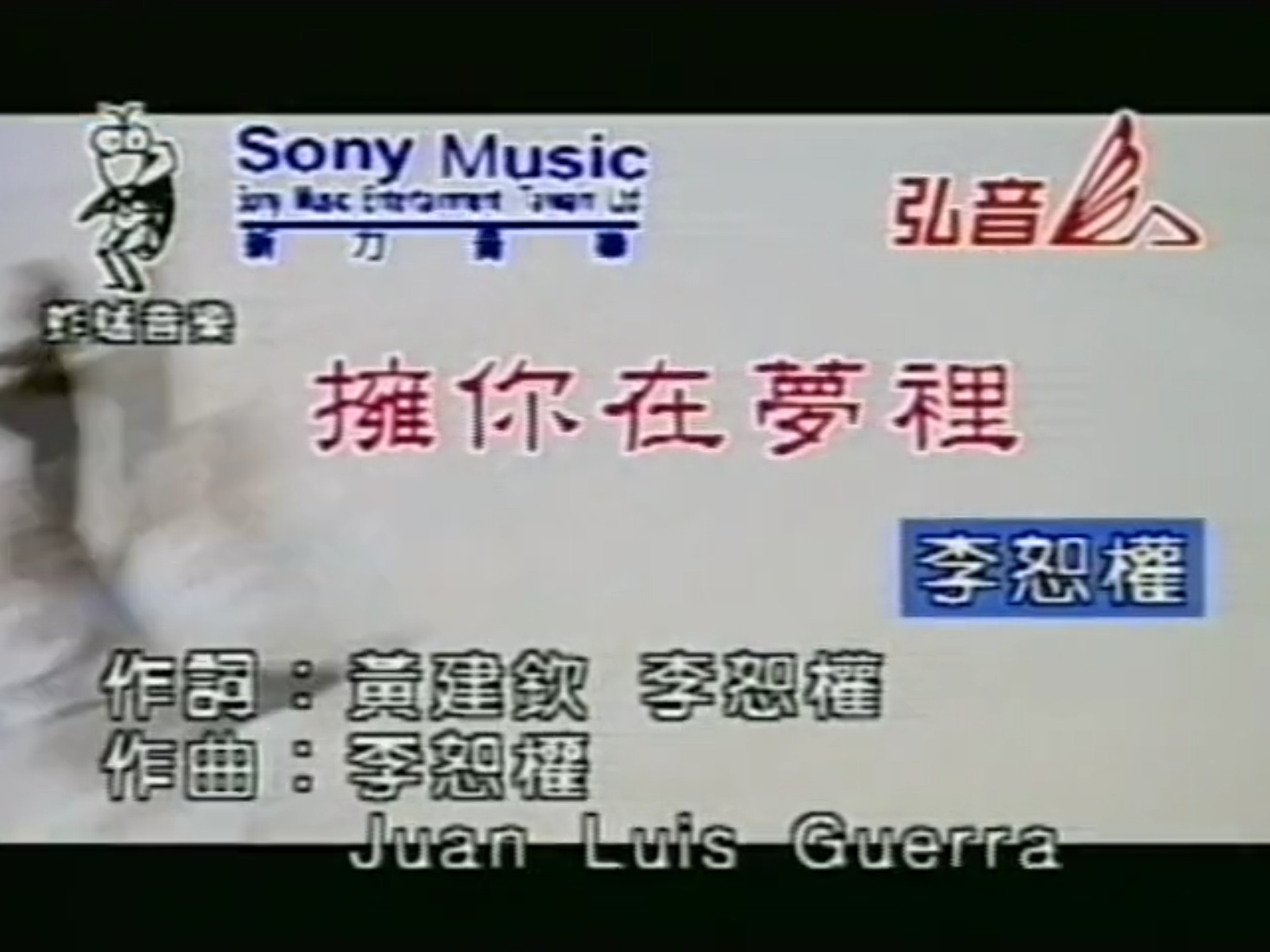 拥你在梦里-李恕权