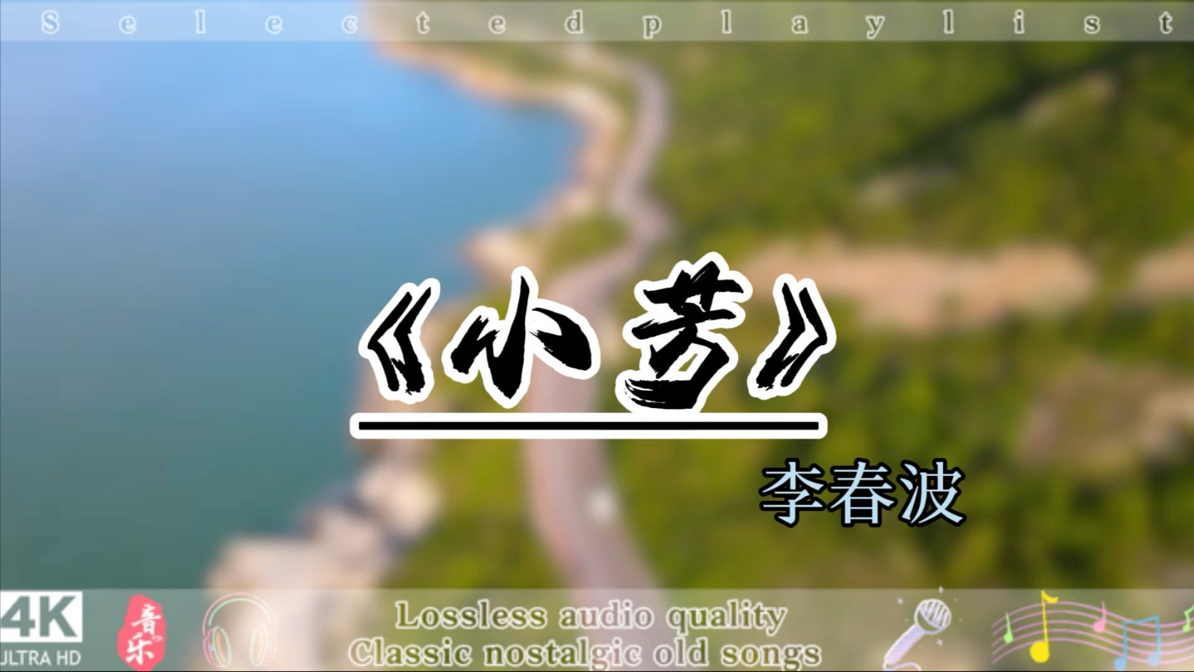 【Hi-Res华语经典无损音质】岁月神歌｜李春波《小芳》：简单旋律