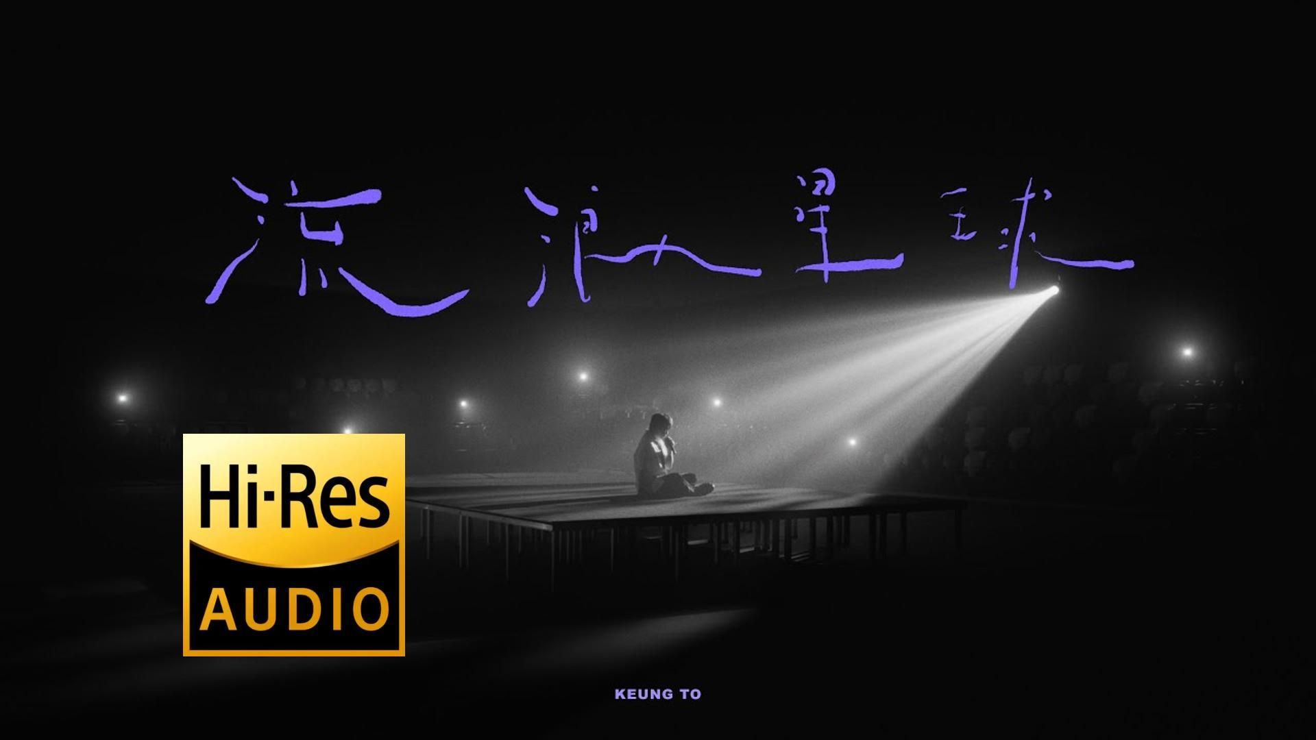 《流浪星球 | 原声 | 纯人声》— Keung To 姜涛 [ 全字幕 (H