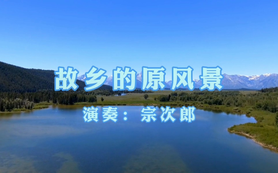 【剪映自制纯音乐mv】宗次郎《故乡的原风景》1080P60帧