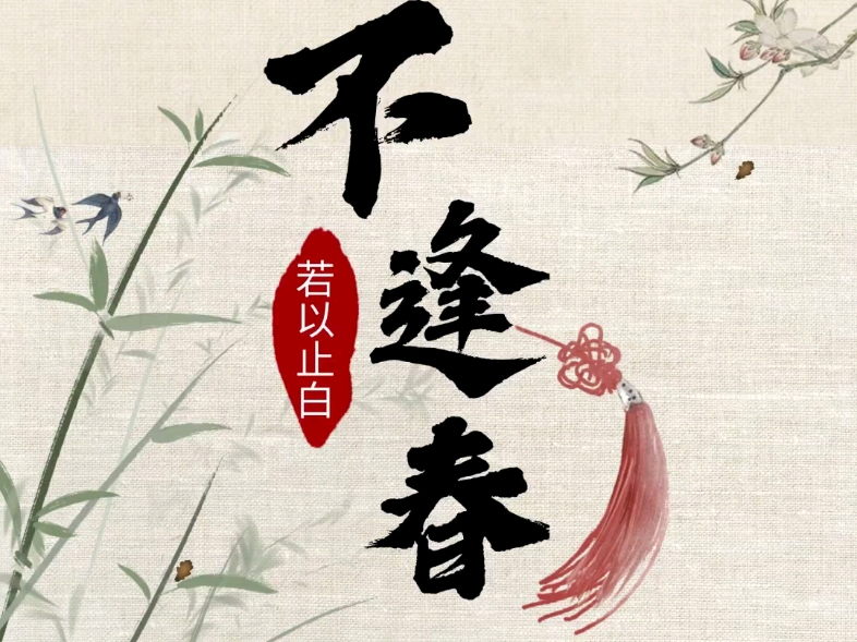 若以止白 不逢春