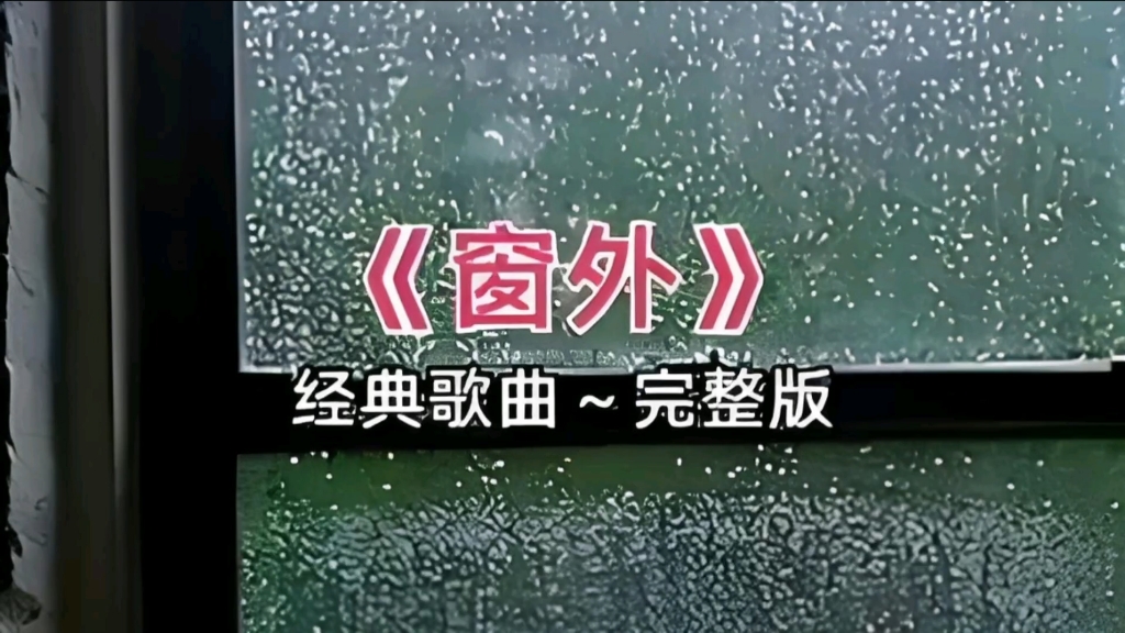 翻唱李琛经典〈窗外〉。当年听歌的少年已生华发，但旋律一响，心