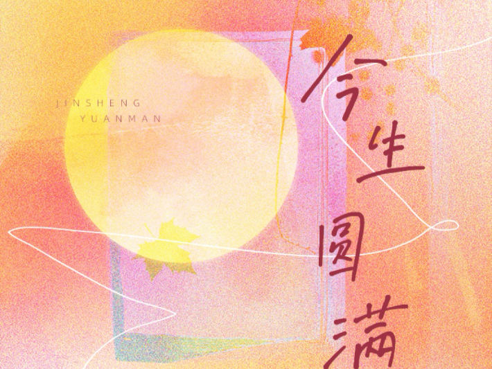 《今生圆满》由祥嘞嘞演唱，以诗意文字，借灯火、剪影等意象，抒发