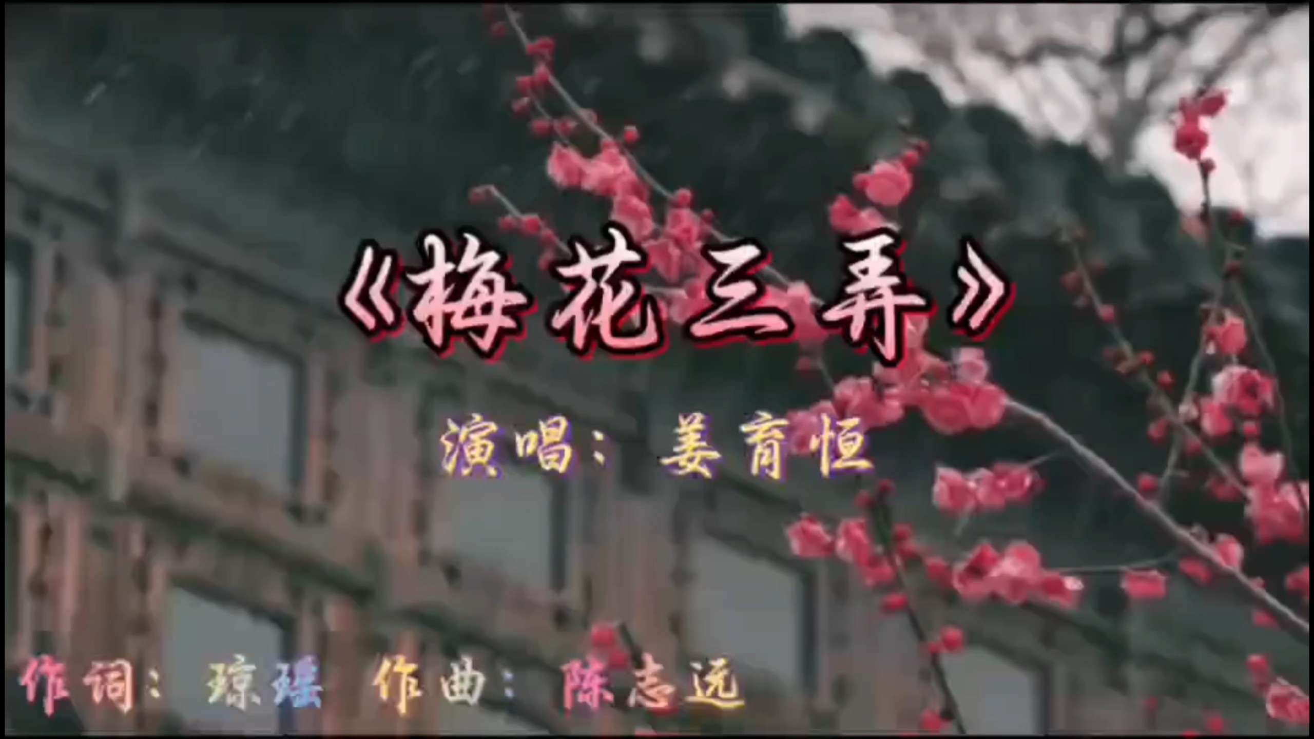 姜育恒深情演唱《梅花三弄》满载回忆之歌，凄美动听