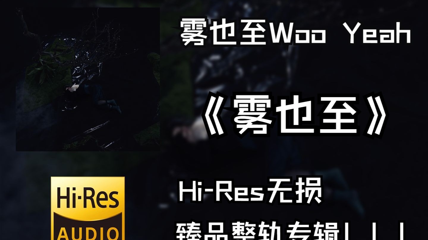 【HiRes无损】    雾也至Woo Yeah     |    2021 - 雾也至  