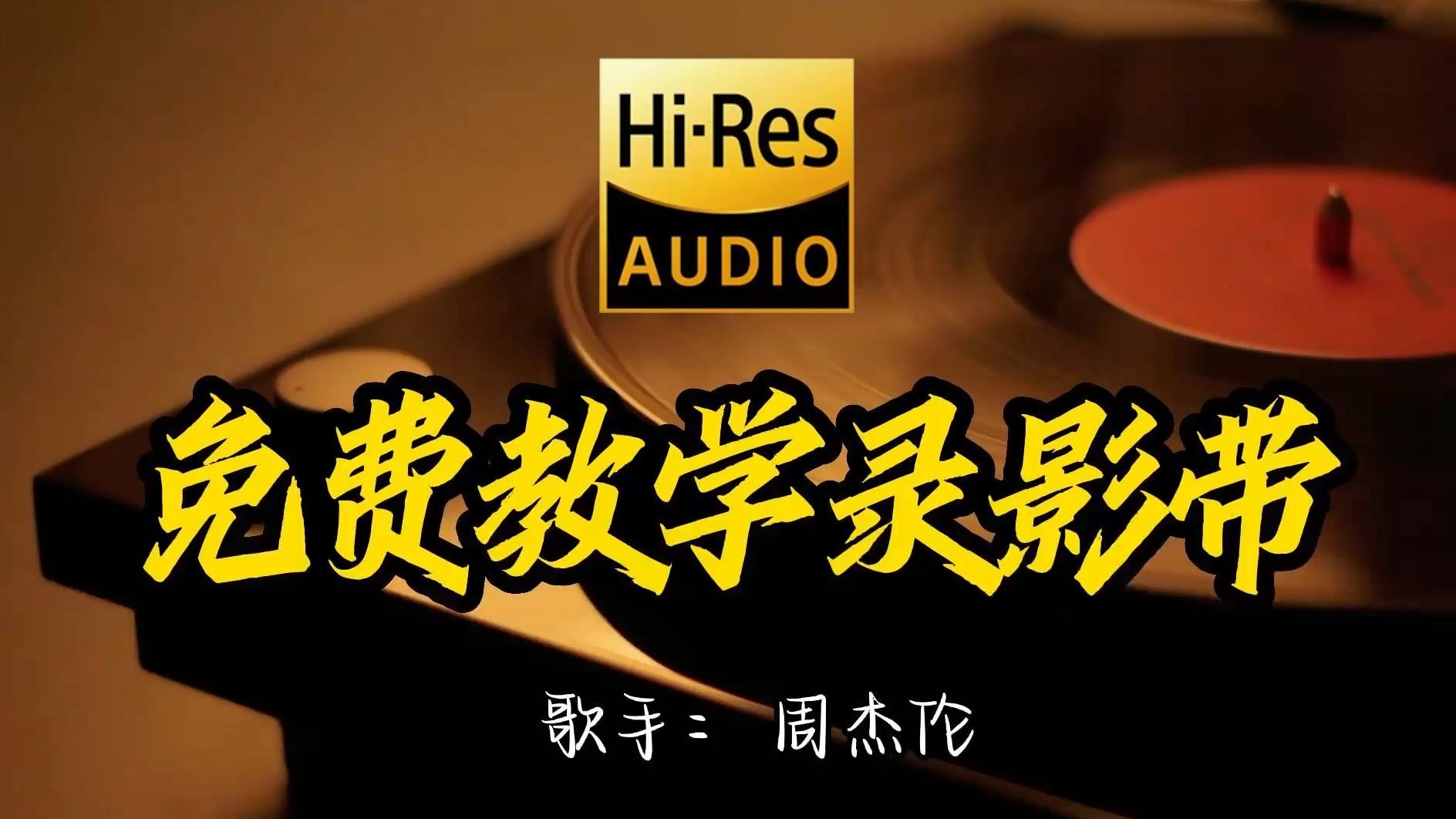 【Hi-Res无损音质】周杰伦《免费教学录影带》这歌原来这么好