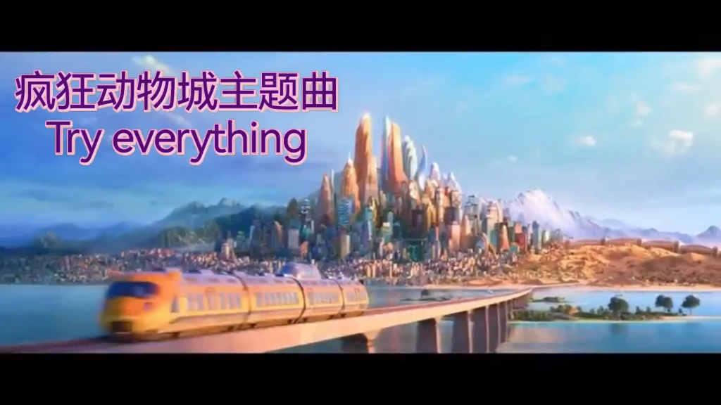 疯狂动物城主题曲《Try everything》