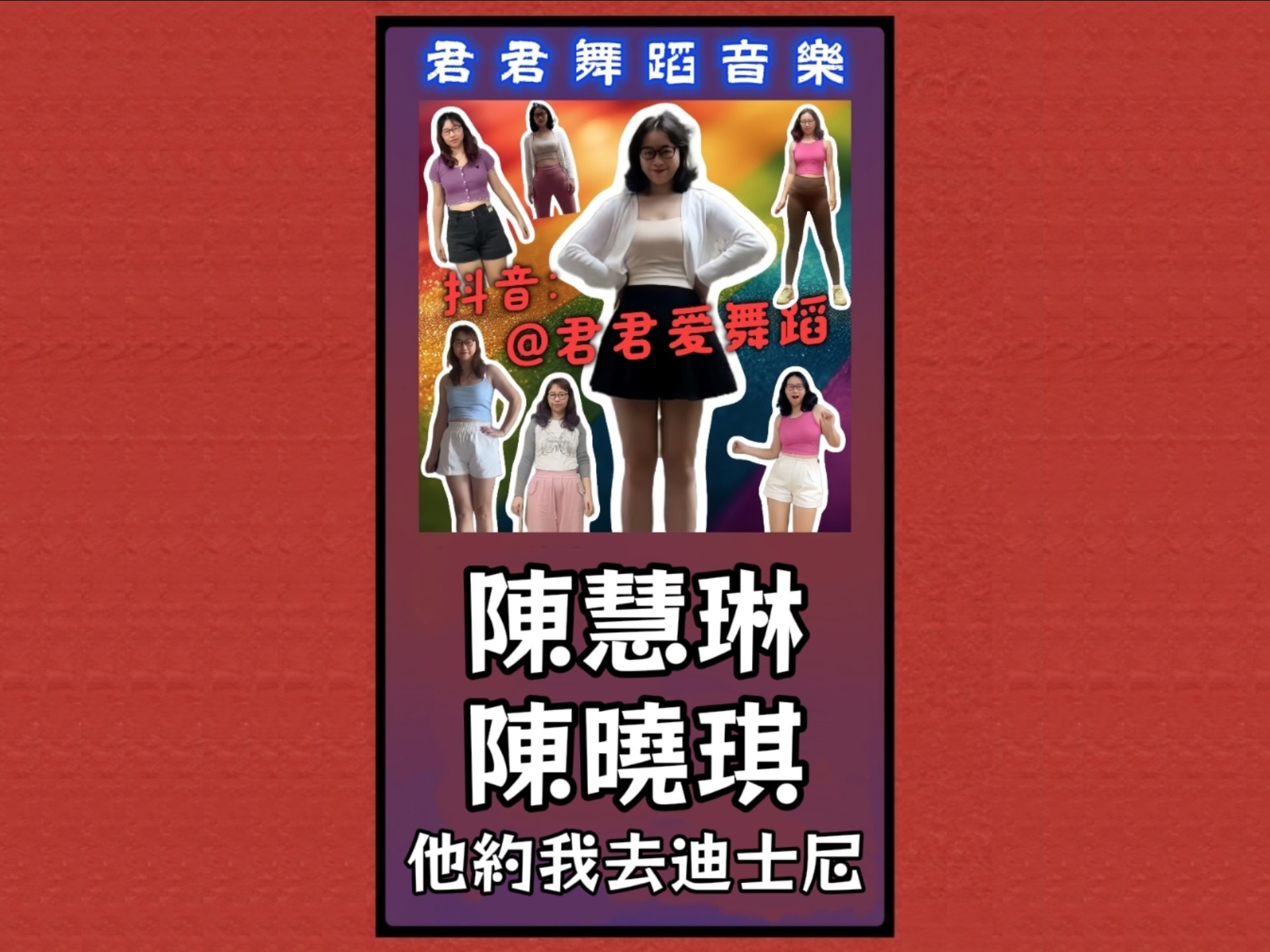 【君君舞蹈音樂】陈慧琳/陈晓琪·他约我去迪士尼