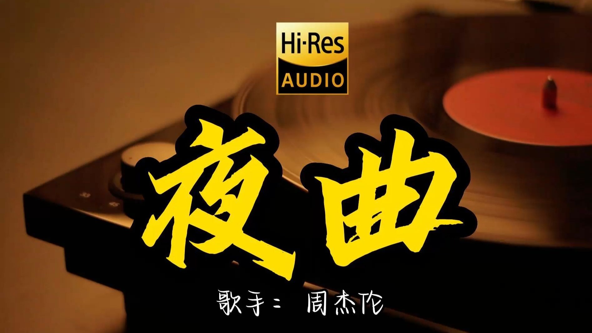 【Hi-Res无损音质】周杰伦《夜曲》这歌原来这么好听 ！经典歌