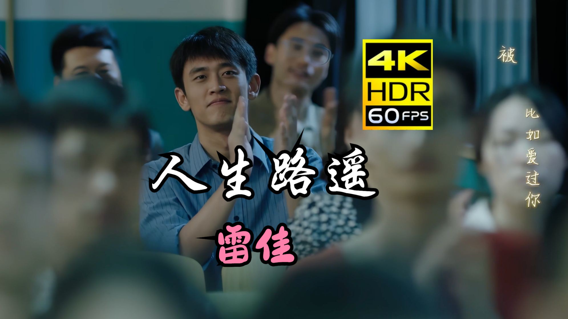 【4K 60FPS】人生路遥—雷佳《人生之路》主题曲（2023）（AI 高清