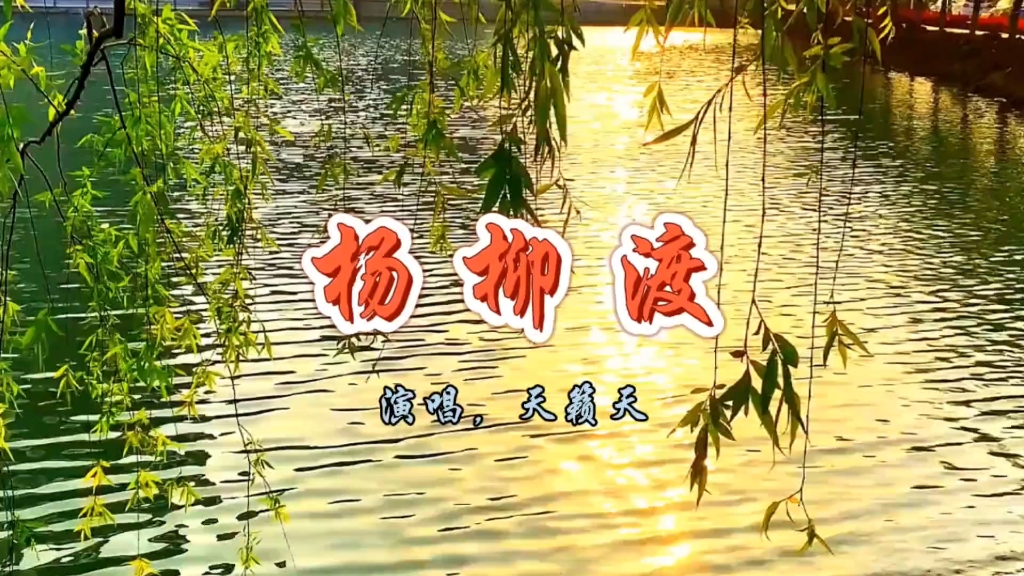 天籁天演唱《杨柳渡》旋律优美，醉人心扉