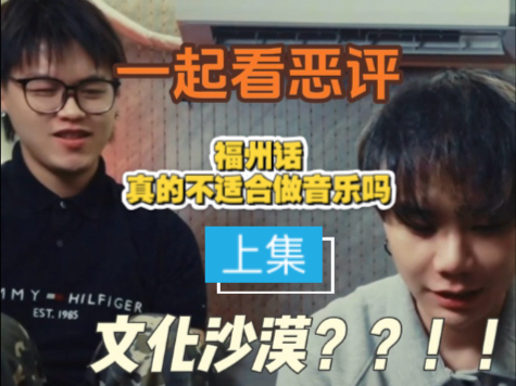 福州话说唱歌手被网暴！！和大家一起Reaction恶评！！