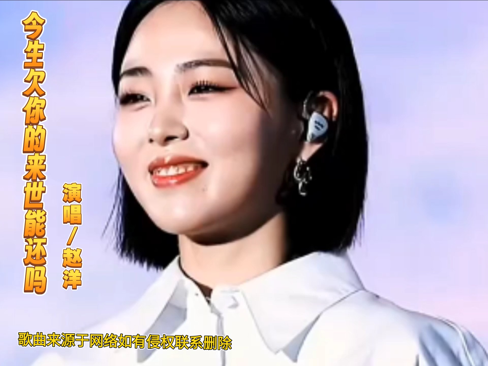 《今生欠我的你来世能还吗》演唱:赵洋