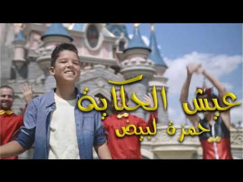 Hamza Labyad - 迪士尼歌曲 “Live Your Story”