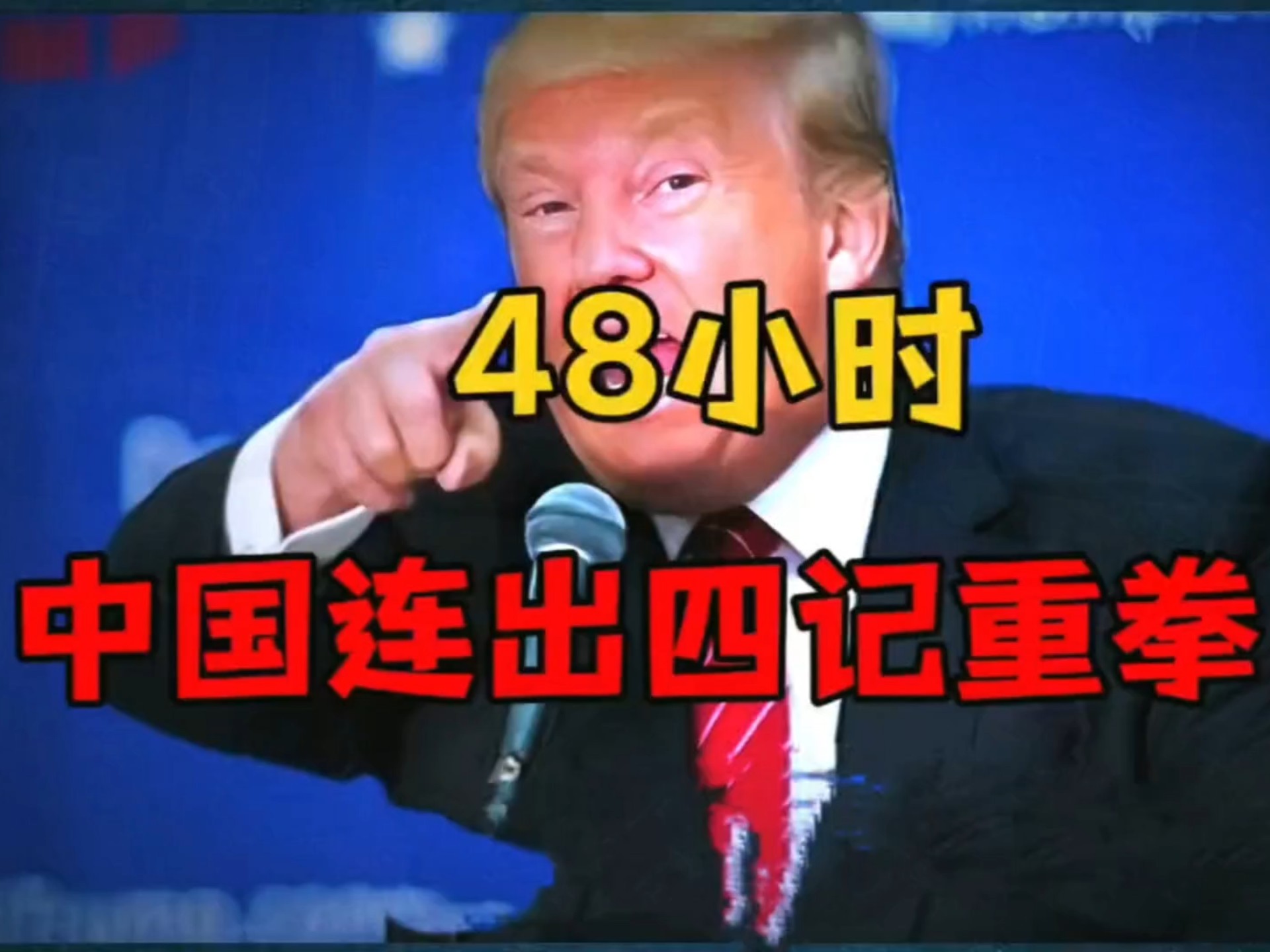 48小时中国连出四记重拳美专家慌了下一个世界领导者中国