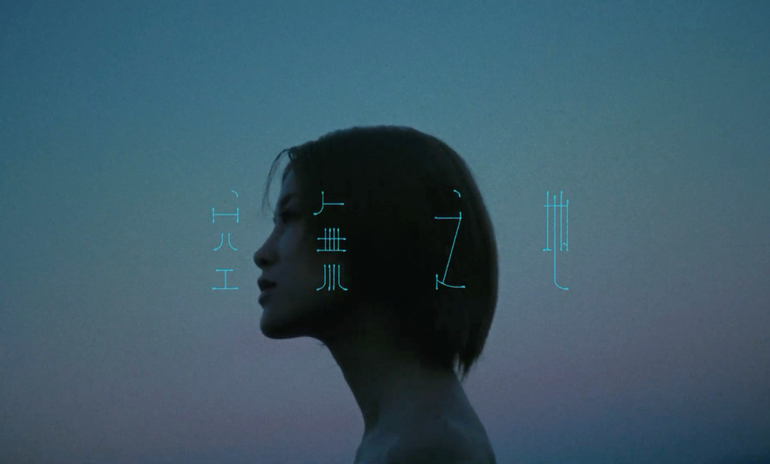 陳蕾 Panther Chan - 空無之地 In Between (Official Music 
