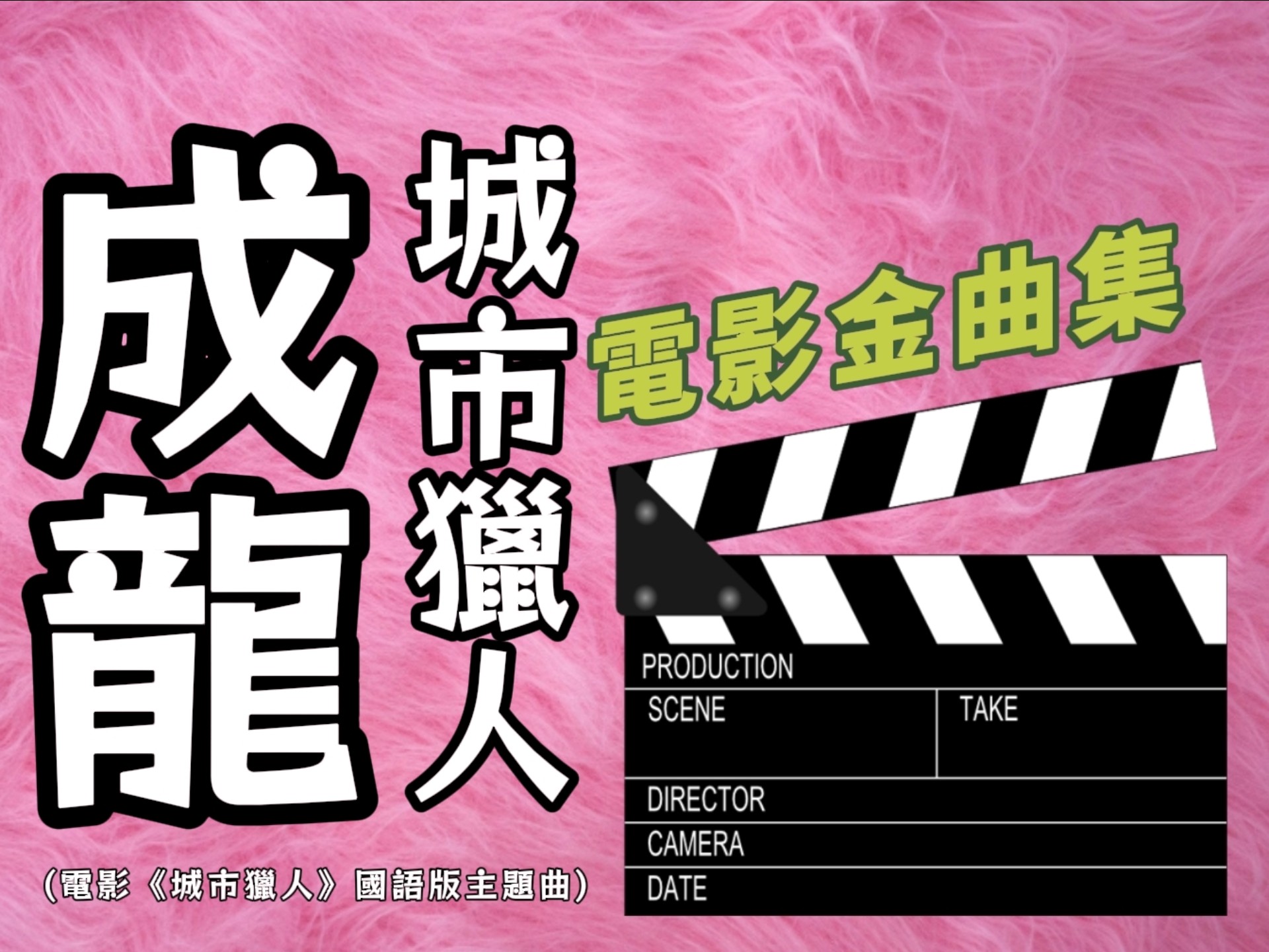 【電影金曲集】成龙·城市猎人｜电影《城市猎人》国语版 主题