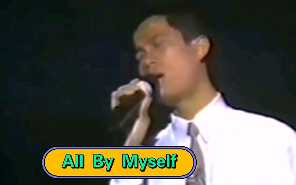 陈百强《All By Myself》与英文原曲