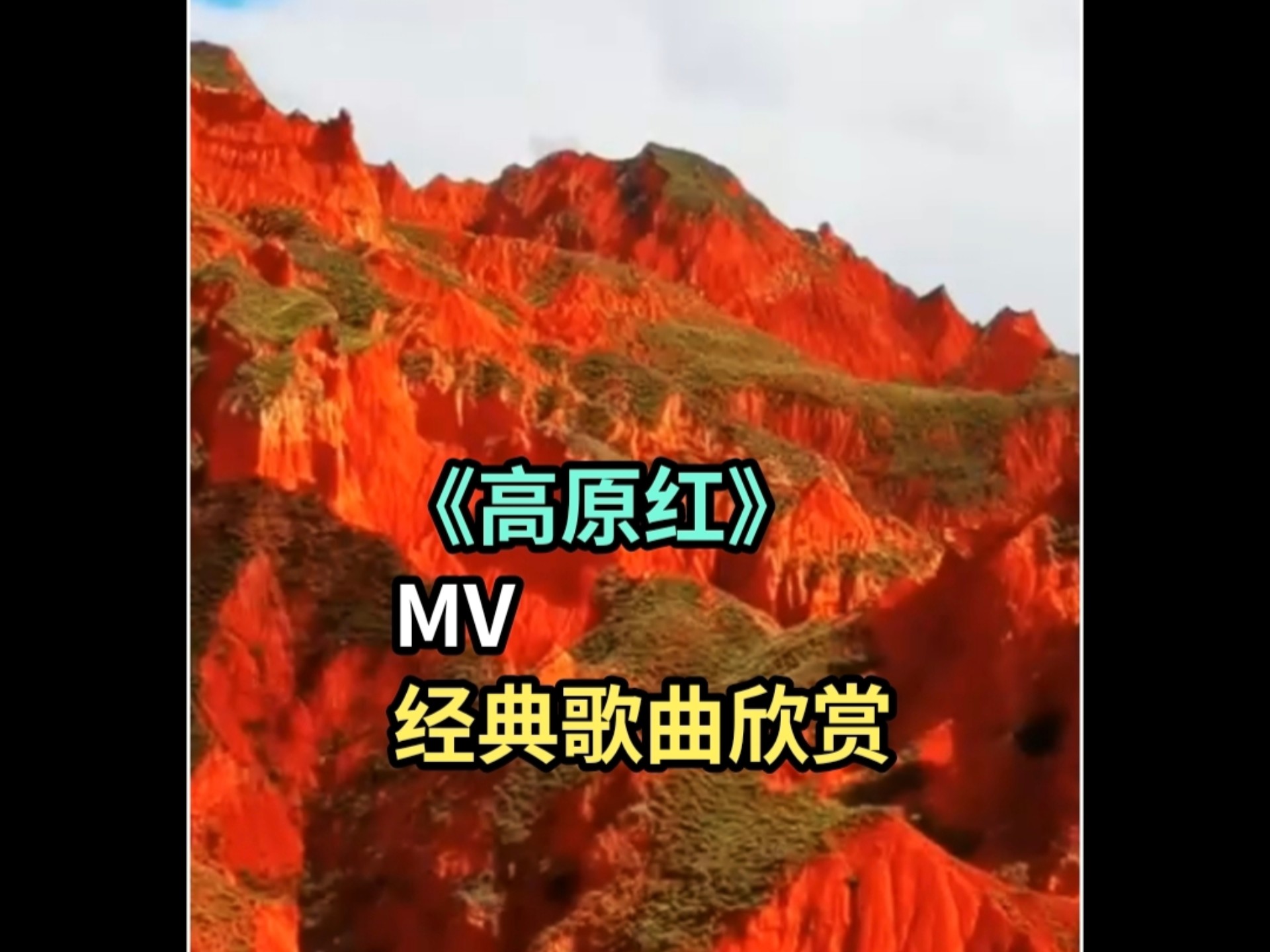 《高原红》 ＃ MV #经典歌曲分享