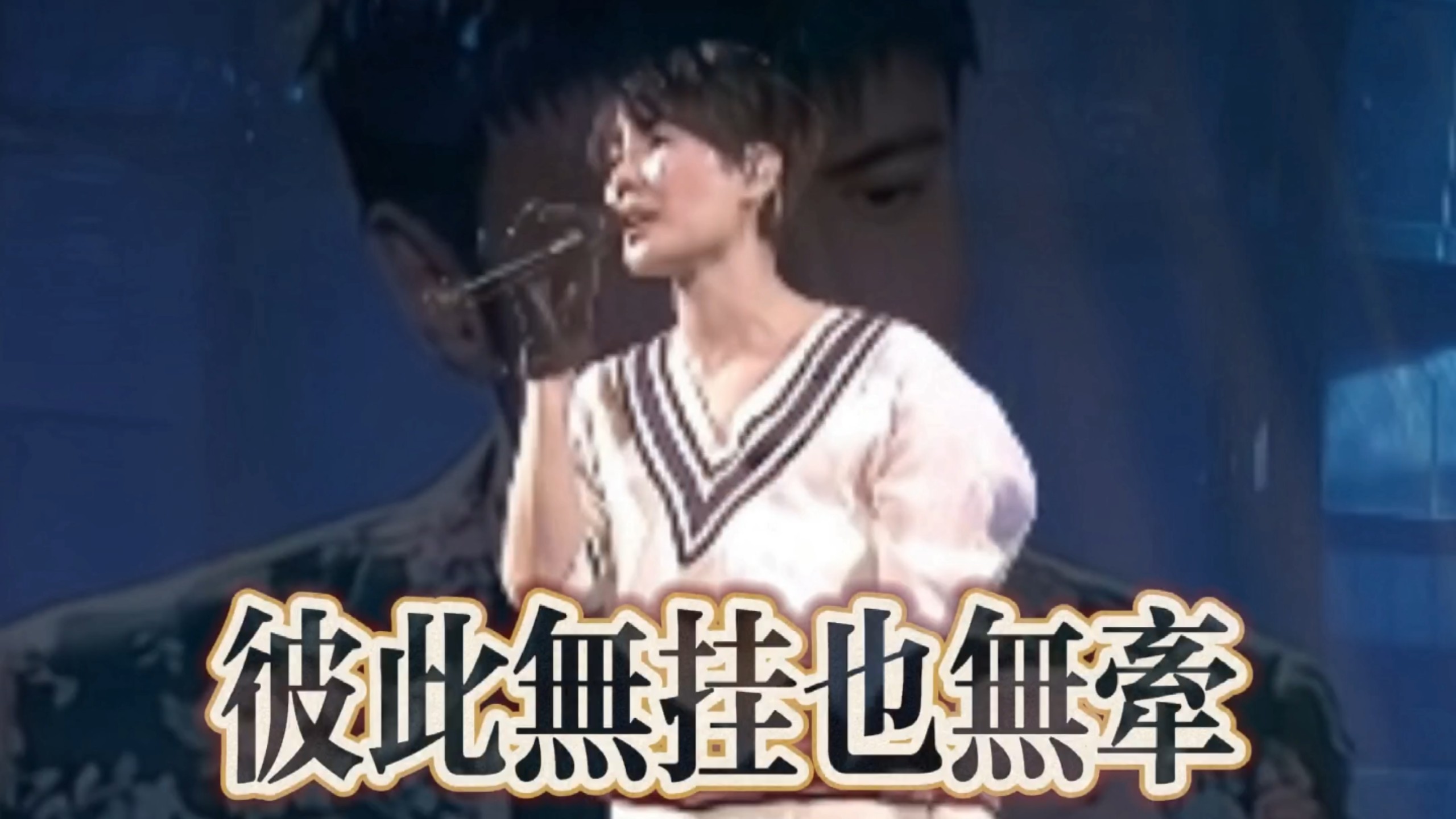 「王菲＆古巨基」«匆匆那年»跨时空合唱（自制）