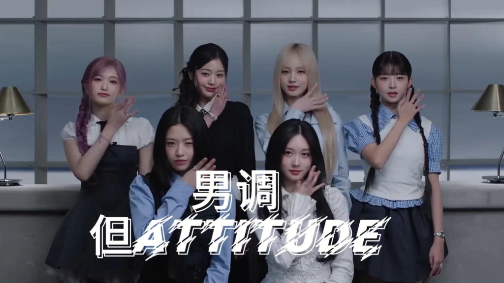 男调 但ATTITUDE!!