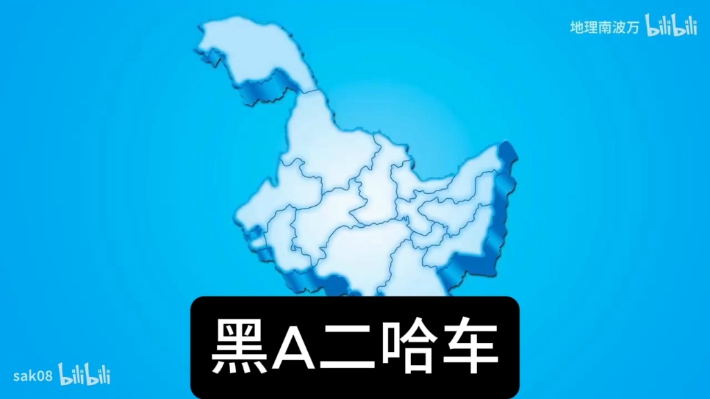 （完结篇）黑龙江车牌之歌活字乱刷术（修音版）