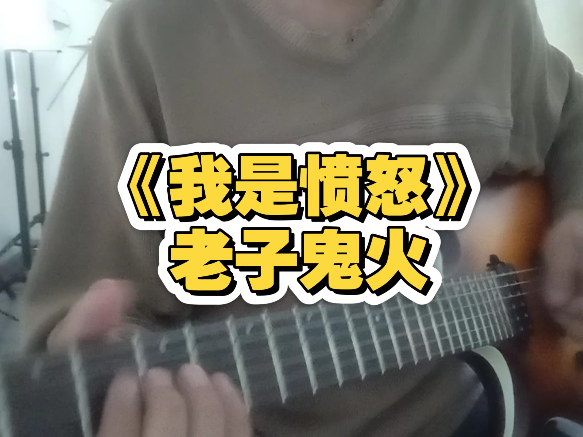 #电吉他#我是愤怒#beyond #电吉他#我是愤怒#beyond