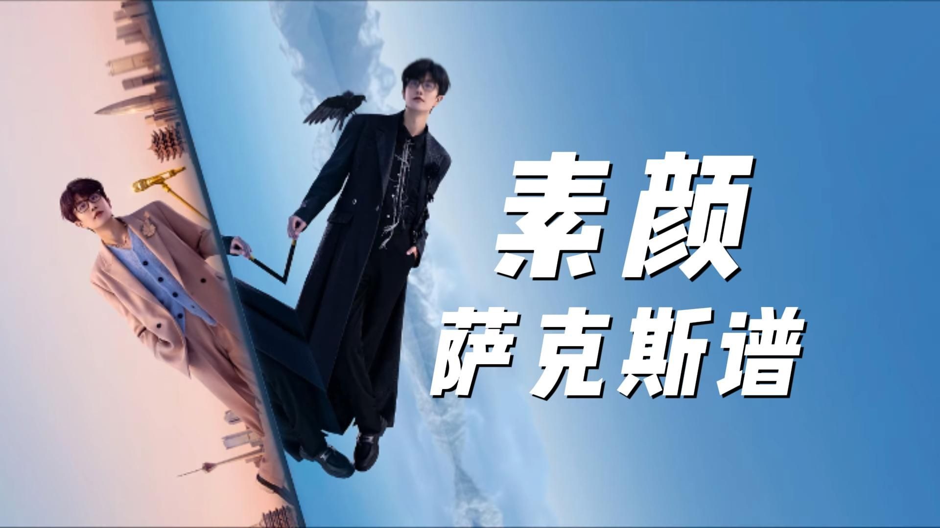 中音萨克斯谱&伴奏《素颜》许嵩/何曼婷-「如果再看你一眼是 中音萨克斯谱&伴奏《素颜》许嵩/何曼婷-「如果再看你一眼是
