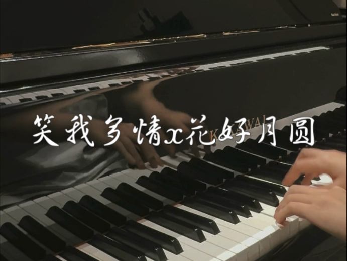 夏萧因生日主题曲《笑我多情》x《花好月圆》 夏萧因生日主题曲《笑我多情》x《花好月圆》