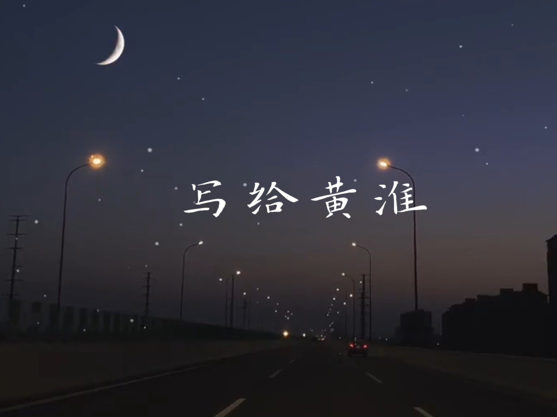 一首歌深夜写给黄淮