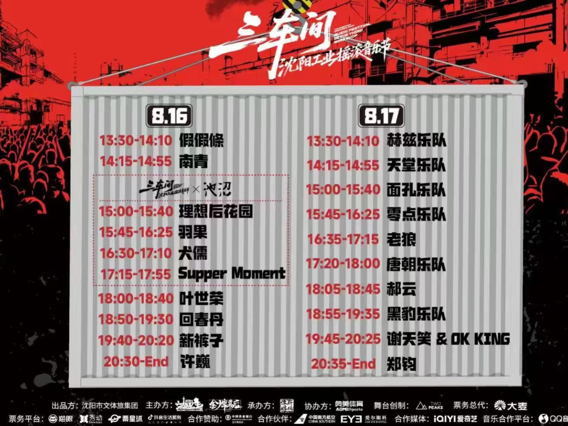 三车间沈阳工业摇滚音乐节（完结）