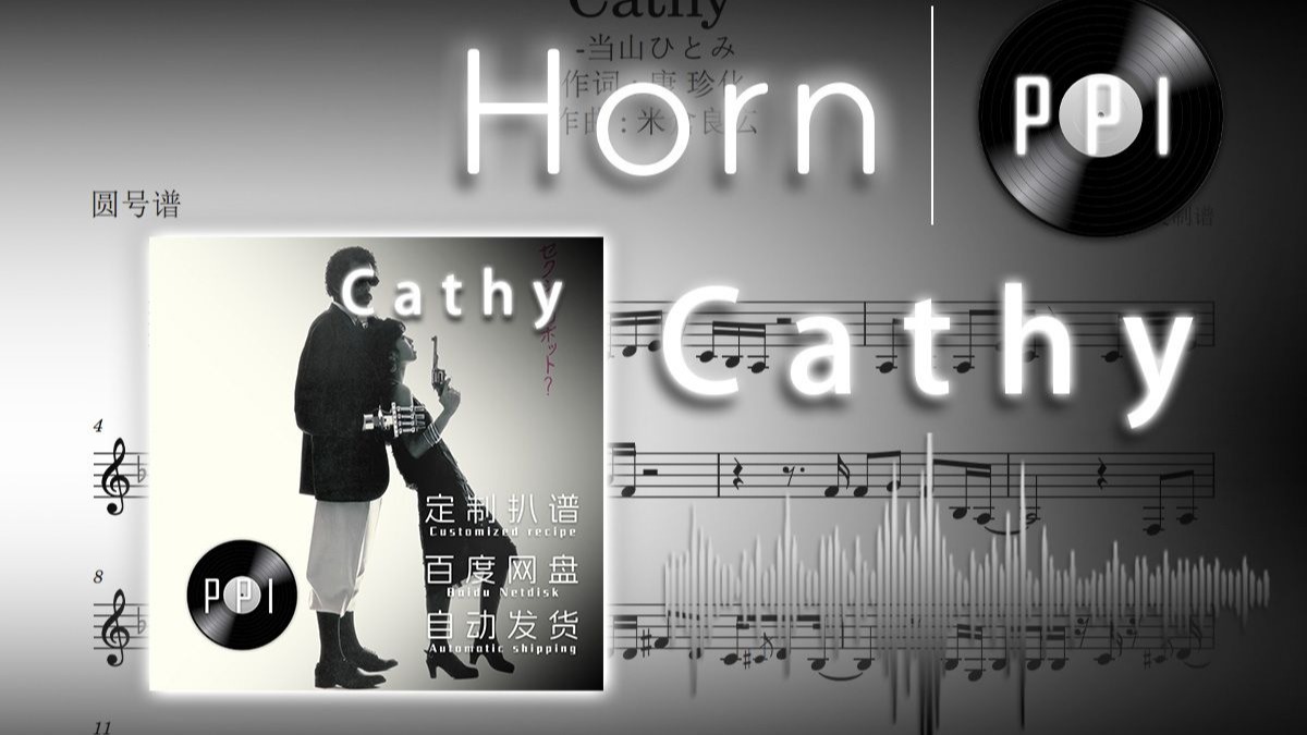 【圆号谱】《Cathy》-当山瞳-附伴奏